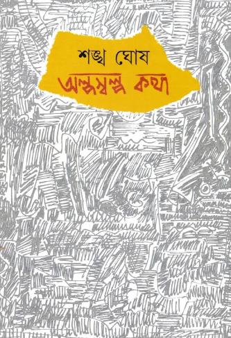 অল্পস্বল্প কথা